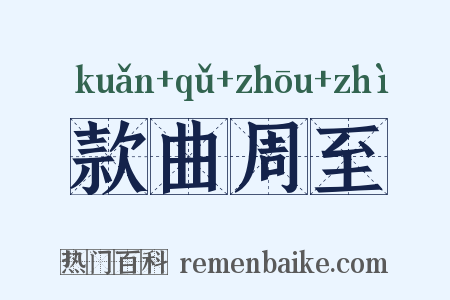 款曲周至是什么意思的图片